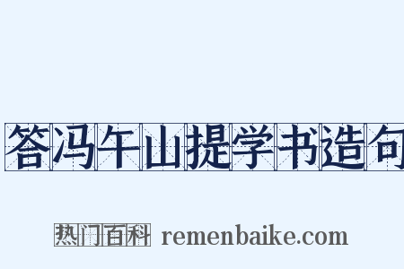 答冯午山提学书造句是什么意思的图片